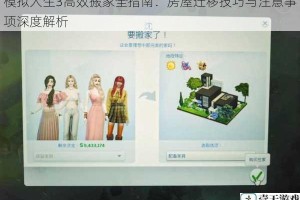 模拟人生3高效搬家全指南：房屋迁移技巧与注意事项深度解析