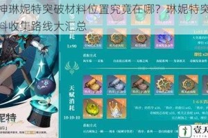 原神琳妮特突破材料位置究竟在哪？琳妮特突破材料收集路线大汇总