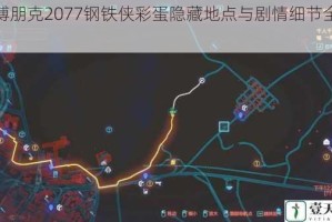 赛博朋克2077钢铁侠彩蛋隐藏地点与剧情细节全解析