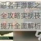 火影忍者手游影之装备升阶全攻略实战技巧与战力提升全面解析