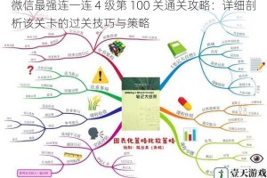 微信最强连一连 4 级第 100 关通关攻略：详细剖析该关卡的过关技巧与策略