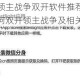 有没有领主战争双开软件推荐？深度解答如何双开领主战争及相关事宜