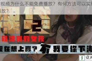 A 片视频为什么不能免费播放？有何方法可以实现免费播放？