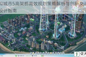 模拟城市5高架桥高效规划策略解析与创新交通网络设计指南