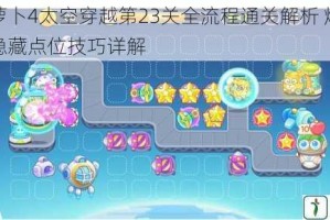 保卫萝卜4太空穿越第23关全流程通关解析 炮塔布局与隐藏点位技巧详解