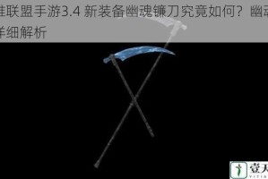 英雄联盟手游3.4 新装备幽魂镰刀究竟如何？幽魂镰刀详细解析