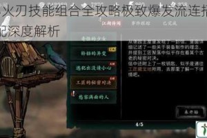 影之刃3火刃技能组合全攻略极致爆发流连招手法与装备搭配深度解析