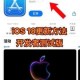 18+ 游戏手游入口 ios 在哪？如何找到适合的 18+ 游戏手游 ios 入口？