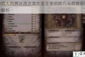 怪物猎人世界冰原古龙大宝玉速刷技巧与高效获取方法全解析