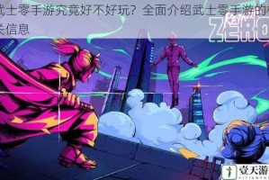 武士零手游究竟好不好玩？全面介绍武士零手游的相关信息