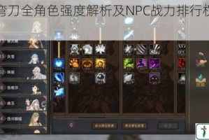 部落与弯刀全角色强度解析及NPC战力排行权威榜单发布