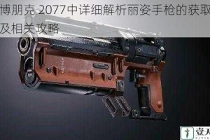 赛博朋克 2077中详细解析丽姿手枪的获取位置及相关攻略