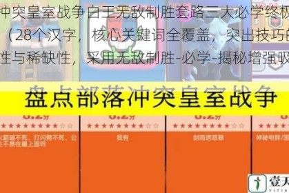 部落冲突皇室战争白王无敌制胜套路三大必学终极技巧揭秘 （28个汉字，核心关键词全覆盖，突出技巧的实用性与稀缺性，采用无敌制胜-必学-揭秘增强吸引力）