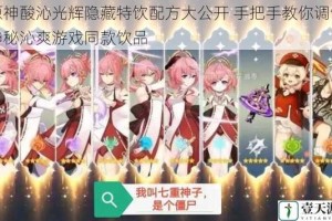 原神酸沁光辉隐藏特饮配方大公开 手把手教你调制神秘沁爽游戏同款饮品