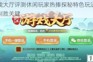 浙江游戏大厅评测休闲玩家热捧探秘特色玩法与社交互动成制胜关键