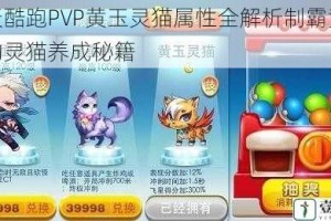 天天酷跑PVP黄玉灵猫属性全解析制霸竞技场的灵猫养成秘籍