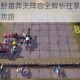 赤潮战争艺术野兽莽夫阵容全解析狂暴流派战术复兴与战场制霸新思路