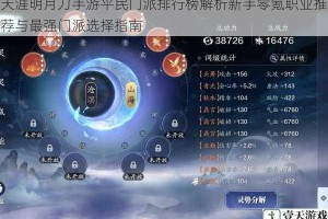 天涯明月刀手游平民门派排行榜解析新手零氪职业推荐与最强门派选择指南