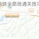 文字玩出花单程地铁全路线通关技巧详解与创意关卡攻略全解析