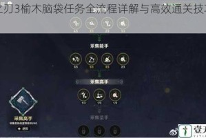 影之刃3榆木脑袋任务全流程详解与高效通关技巧分享