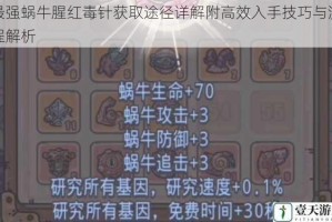 最强蜗牛腥红毒针获取途径详解附高效入手技巧与流程解析