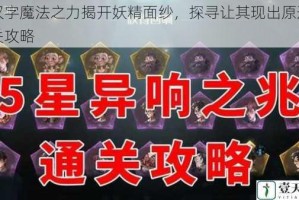 以汉字魔法之力揭开妖精面纱，探寻让其现出原形的通关攻略