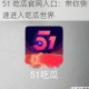 51 吃瓜官网入口：带你快速进入吃瓜世界