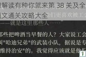 详细解读有种你就来第 38 关及全关卡的图文通关攻略大全