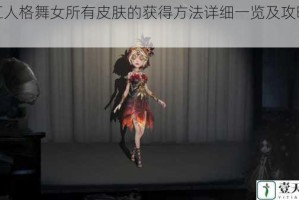 第五人格舞女所有皮肤的获得方法详细一览及攻略分享