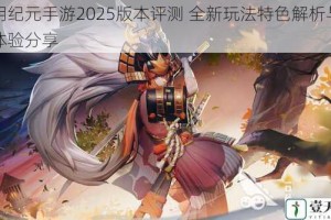 光明纪元手游2025版本评测 全新玩法特色解析与试玩体验分享