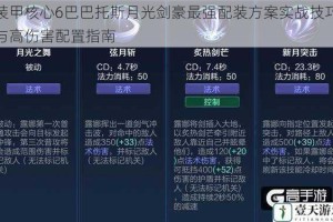 装甲核心6巴巴托斯月光剑豪最强配装方案实战技巧与高伤害配置指南