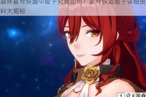 崩坏星穹铁道中姬子究竟如何？星穹铁道姬子详细资料大揭秘