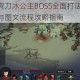 部落与弯刀冰公主BOSS全面打法解析 技能应对与图文流程攻略指南
