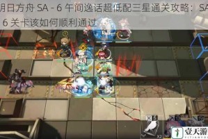 明日方舟 SA - 6 午间逸话超低配三星通关攻略：SA - 6 关卡该如何顺利通过