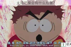 大鸡吧操会有什么危害？