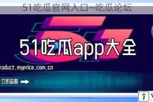 51吃瓜官网入口—吃瓜论坛