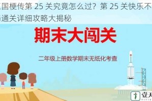 三国梗传第 25 关究竟怎么过？第 25 关快乐不思蜀通关详细攻略大揭秘