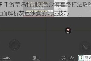 CF 手游荒岛特训灰色沙漠套路打法攻略：全面解析灰色沙漠的玩法技巧