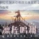 战双帕弥什凛桎鸣渊活动商店兑换攻略全解析资源分配与优先推荐指南