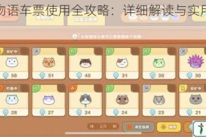 猫旅馆物语车票使用全攻略：详细解读与实用技巧分享