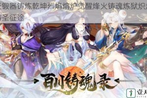 焚天锻器铸炼乾坤烈焰熔炉觉醒烽火铸魂炼狱炽焰锻神铸圣征途