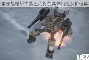 三国志战略版中紫色武将的具体用途及价值解析