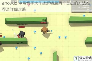 arrow.io 中弓箭手大作战解锁后两个英雄的方法推荐及详细攻略