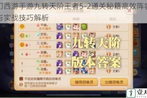 梦幻西游手游九转天阶王者5-2通关秘籍高效阵容搭配与实战技巧解析
