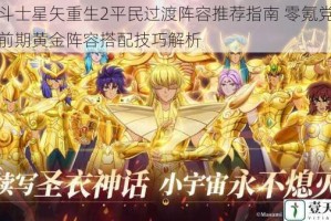 圣斗士星矢重生2平民过渡阵容推荐指南 零氪党必看前期黄金阵容搭配技巧解析