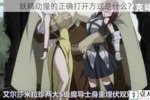 妖精动漫的正确打开方式是什么？