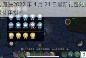 创造与魔法2022 年 4 月 24 日最新礼包兑换码大揭秘及使用指南