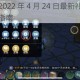 创造与魔法2022 年 4 月 24 日最新礼包兑换码大揭秘及使用指南