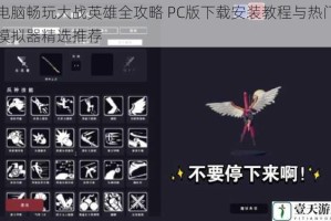 电脑畅玩大战英雄全攻略 PC版下载安装教程与热门模拟器精选推荐