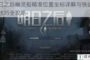 明日之后幽灵船精准位置坐标详解与快速到达技巧全攻略